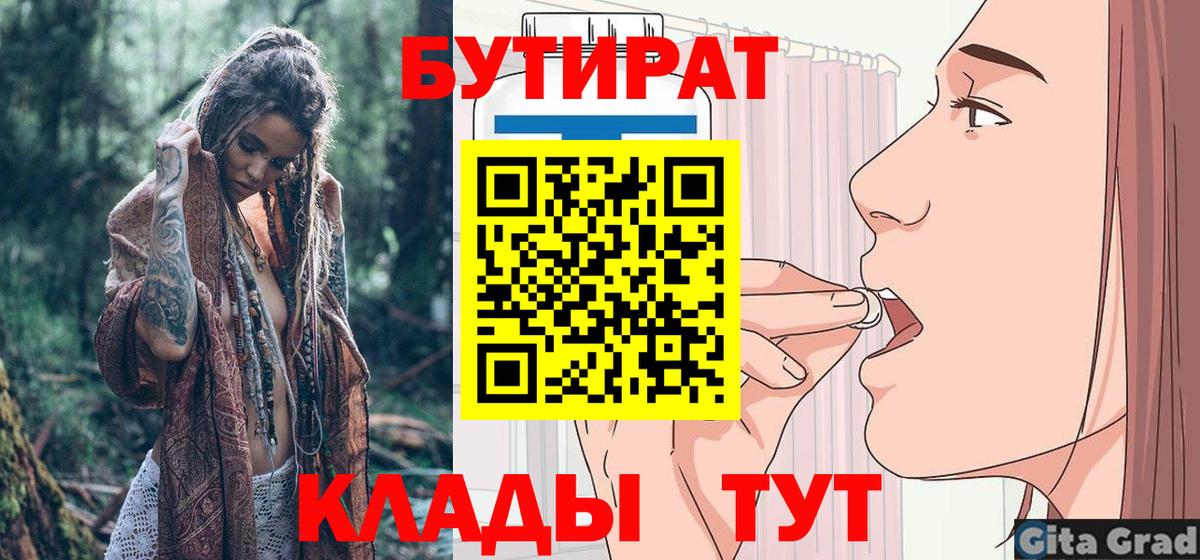 Бутират  БУТИРАТ бутандиол  Вход с VPN  Магнитогорск 