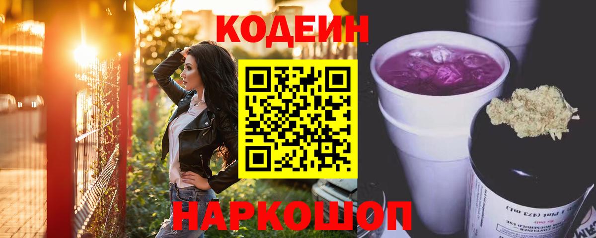 Кодеиновый сироп Lean Purple Drank  Codein Purple Drank  Магнитогорск  Вход с VPN 